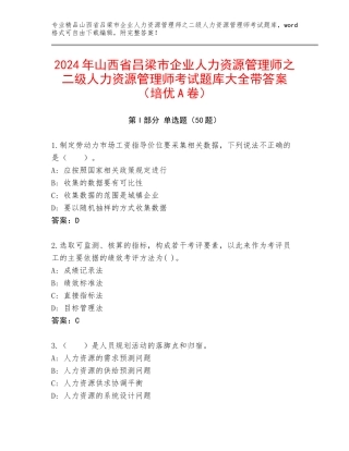 2024年山西省吕梁市企业人力资源管理师之二级人力资源管理师考试题库大全带答案（培优A卷）