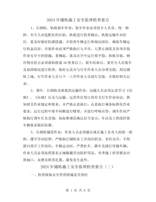 2024年铺轨施工安全监理检查要点(三篇) 