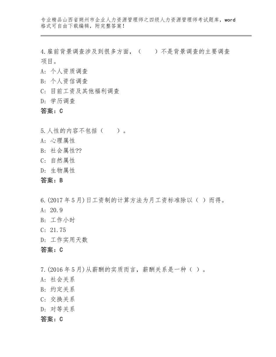 2024年山西省朔州市企业人力资源管理师之四级人力资源管理师考试真题题库及参考答案（完整版）_第2页