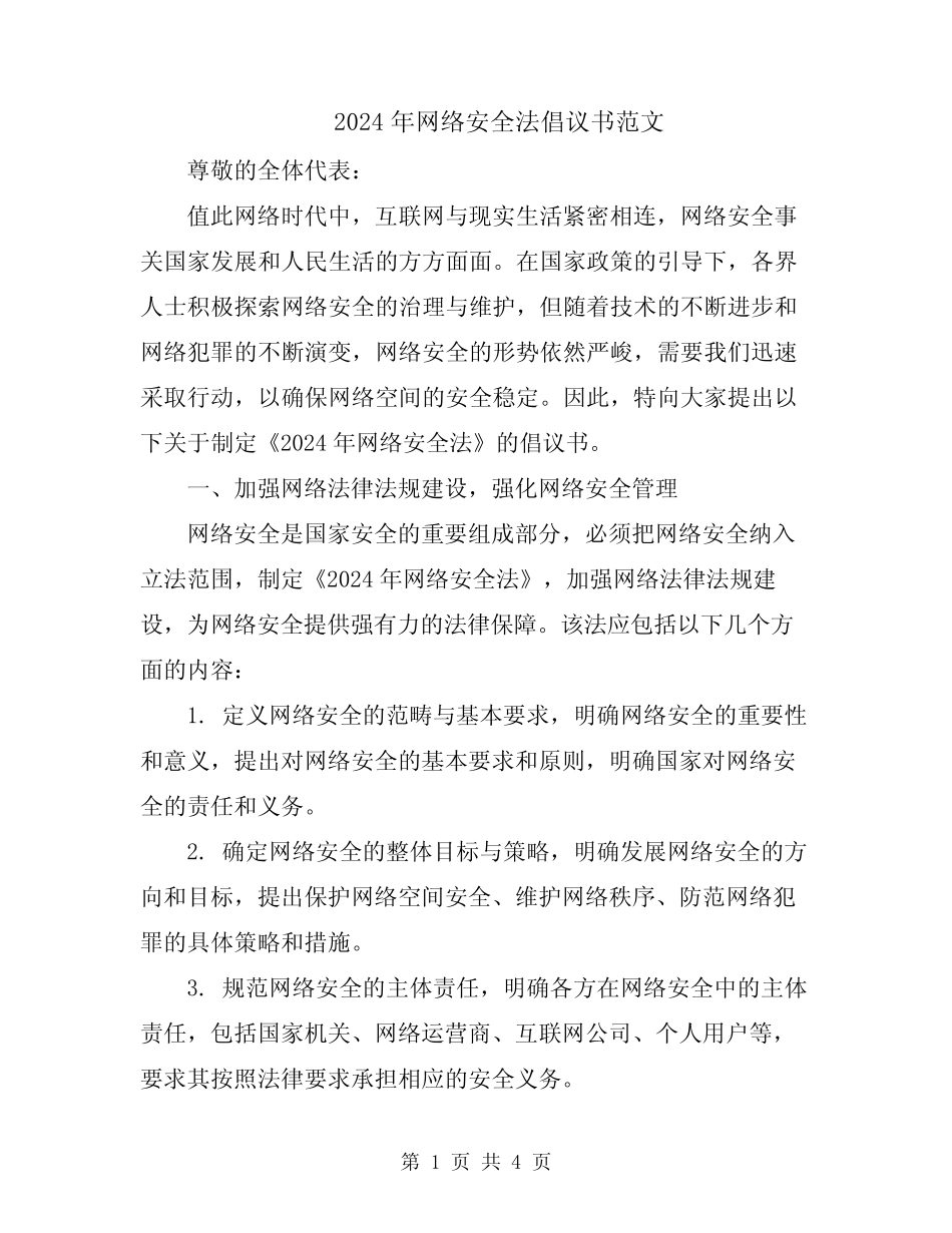 2024年网络安全法倡议书范文 _第1页