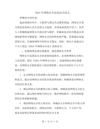 2024年网络安全法倡议书范文 