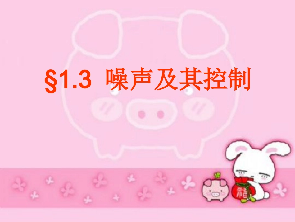 噪声及其控制_第1页