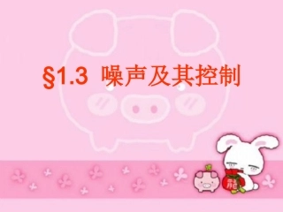 噪声及其控制