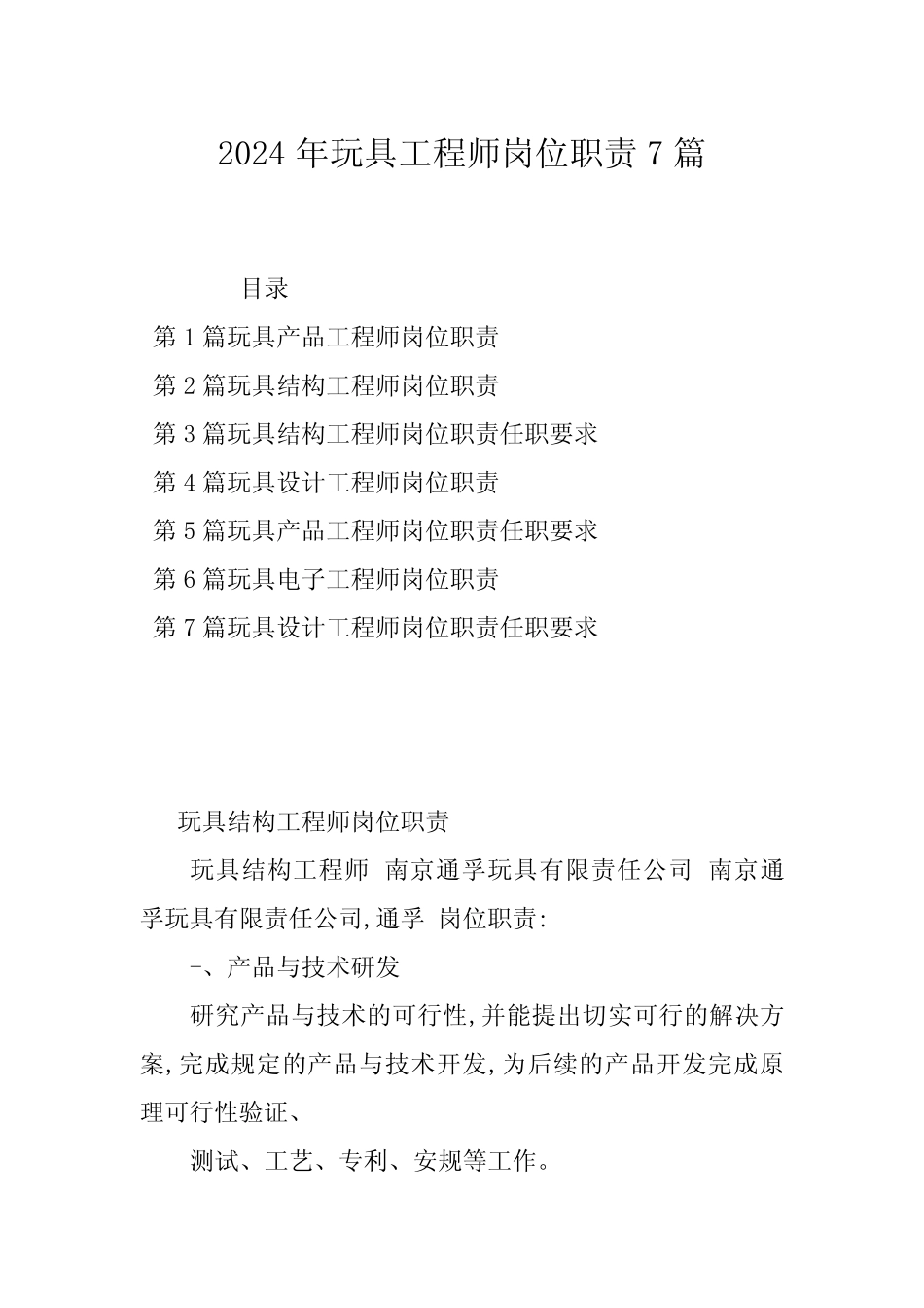 2024年玩具工程师岗位职责7篇_第1页