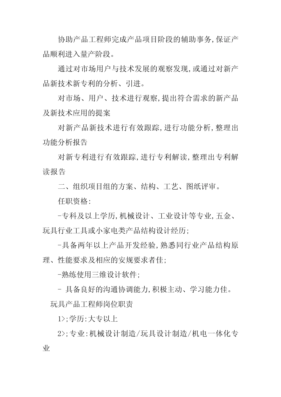 2024年玩具工程师岗位职责7篇_第2页