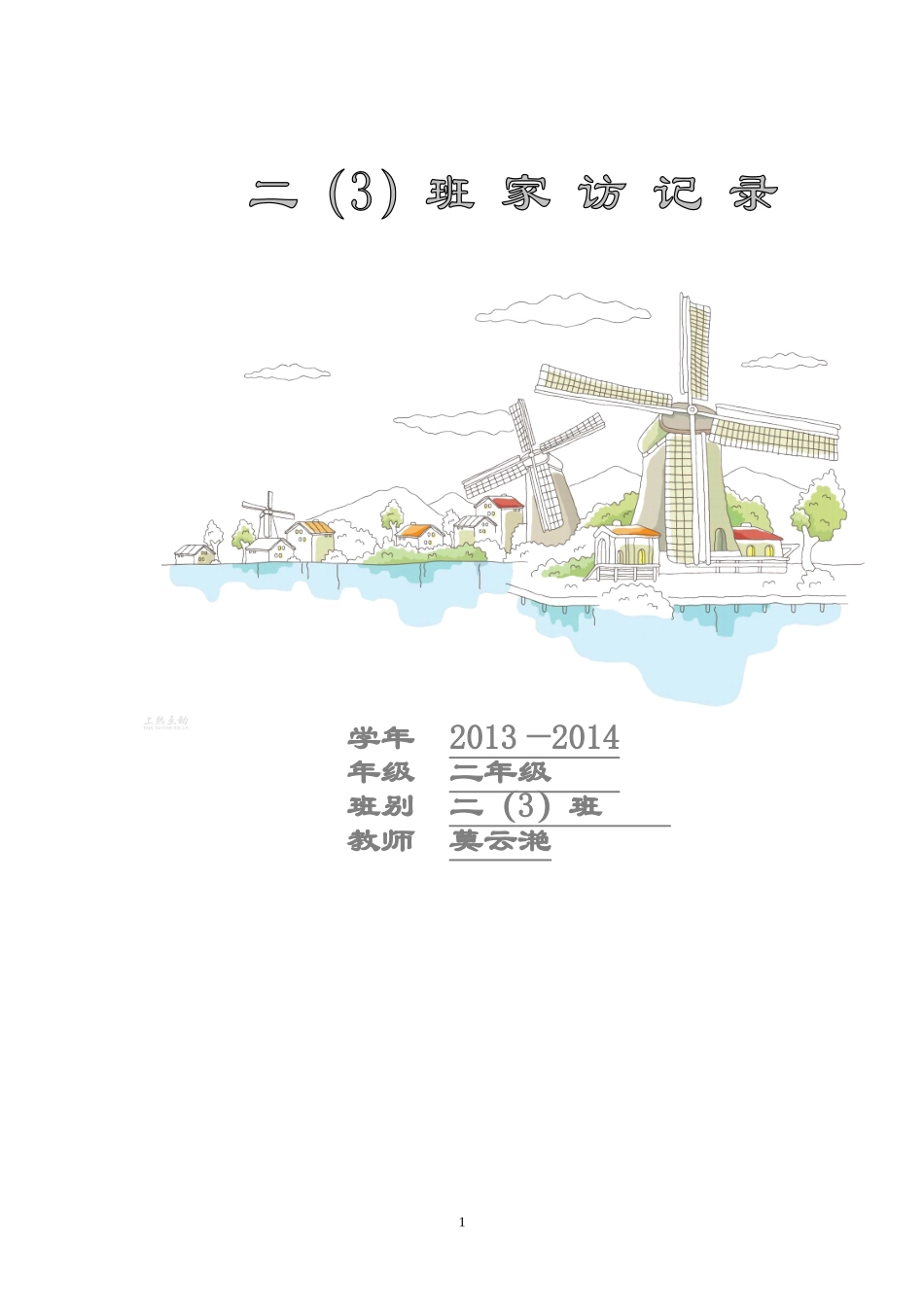 小学生家访记录_第1页