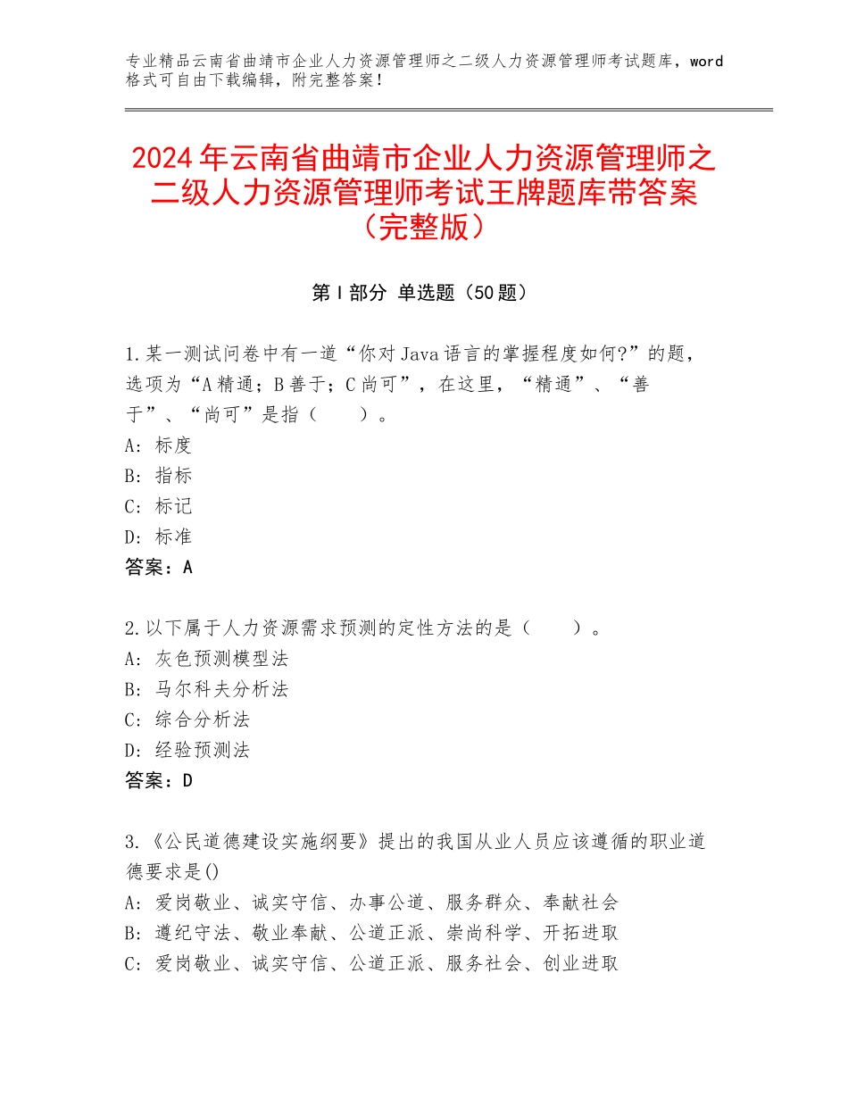 2024年云南省曲靖市企业人力资源管理师之二级人力资源管理师考试王牌题库带答案（完整版）_第1页