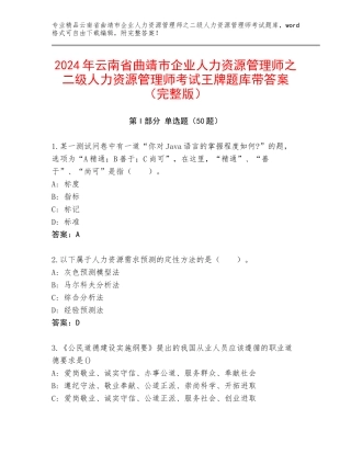 2024年云南省曲靖市企业人力资源管理师之二级人力资源管理师考试王牌题库带答案（完整版）