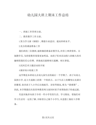 2024年幼儿园大班上期末工作总结(5篇) 