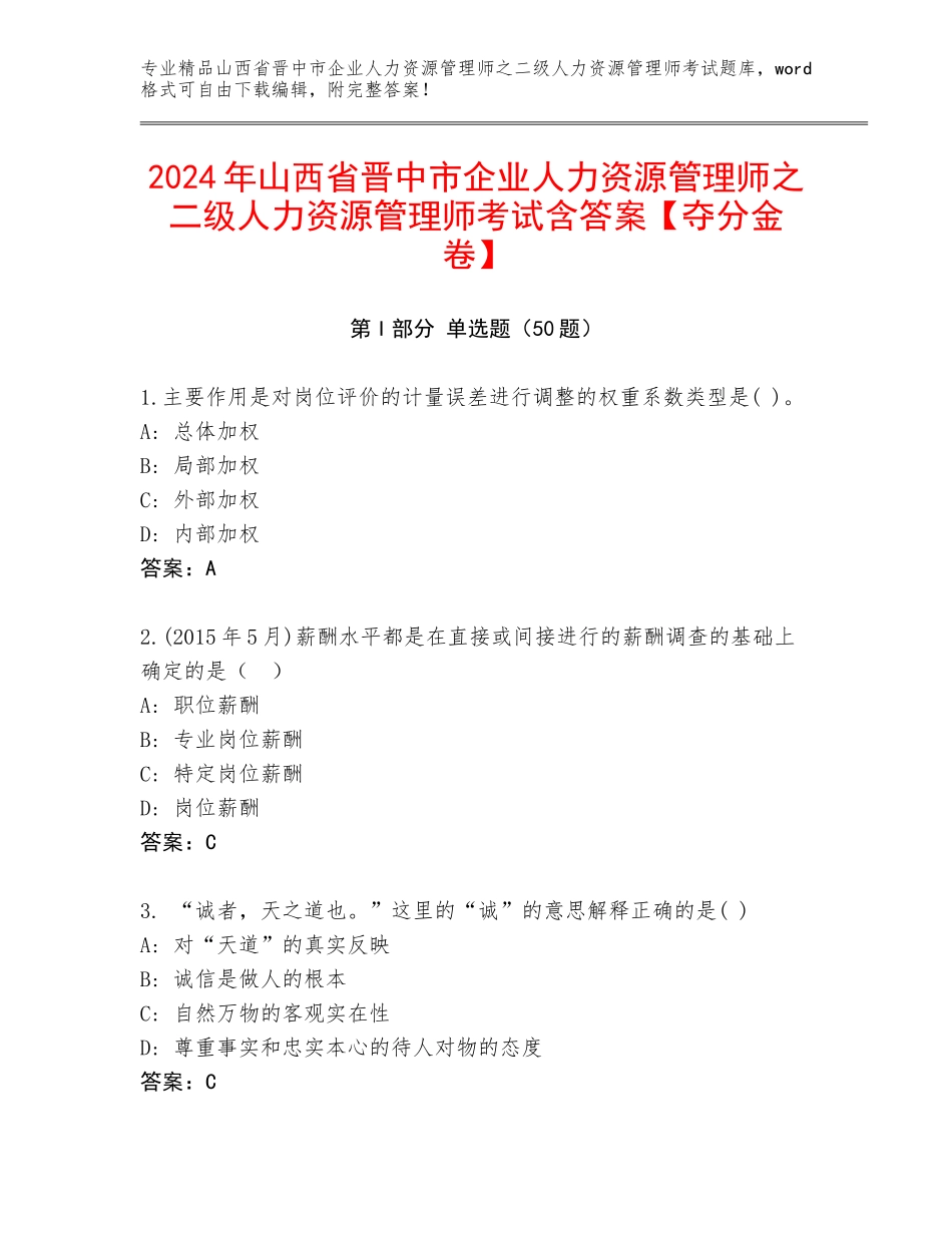 2024年山西省晋中市企业人力资源管理师之二级人力资源管理师考试含答案【夺分金卷】_第1页