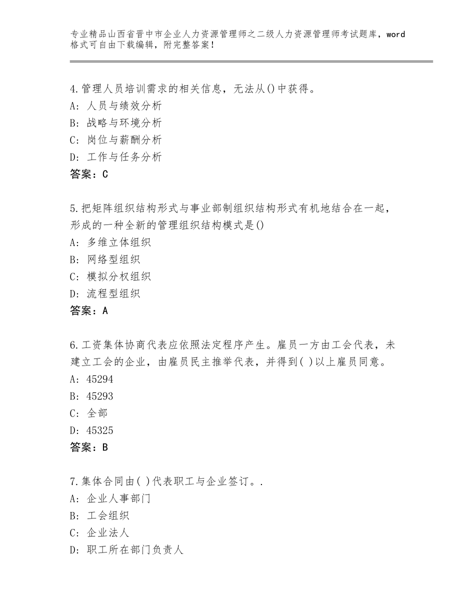 2024年山西省晋中市企业人力资源管理师之二级人力资源管理师考试含答案【夺分金卷】_第2页