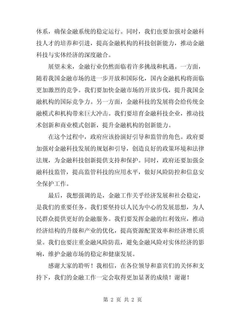 2024年在全市金融工作会议上的发言范文_第2页