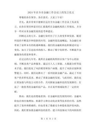 2024年在全市金融工作会议上的发言范文