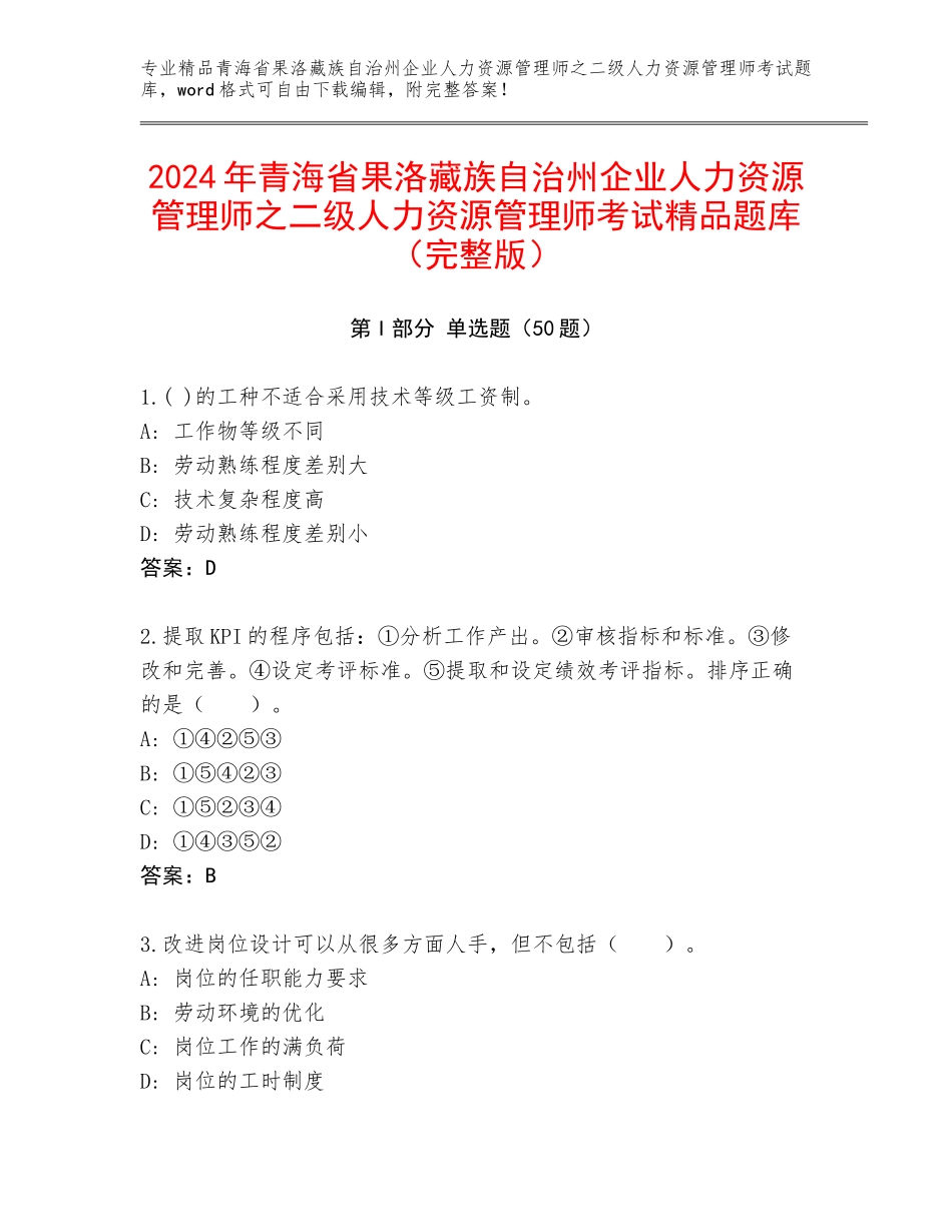 2024年青海省果洛藏族自治州企业人力资源管理师之二级人力资源管理师考试精品题库（完整版）_第1页