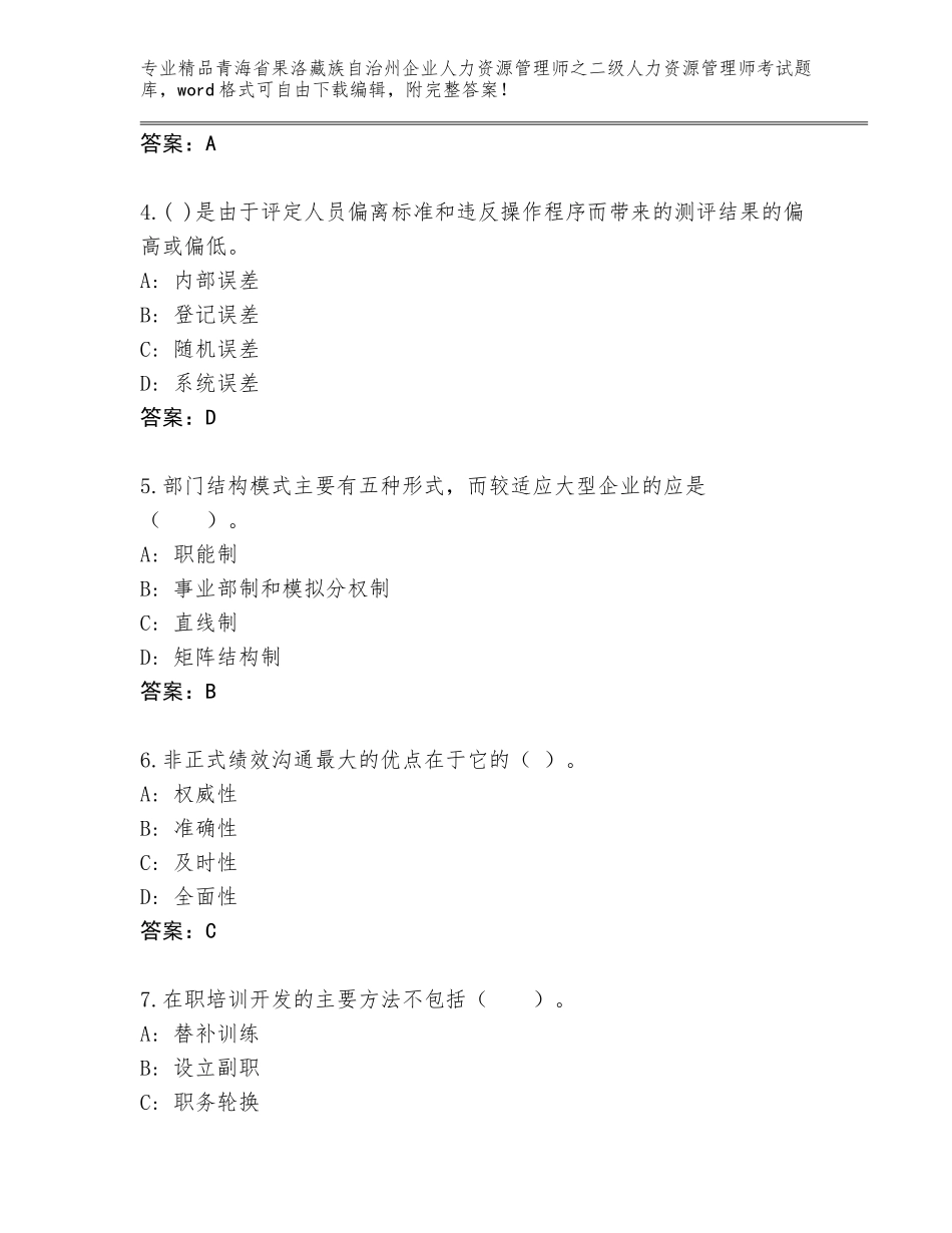 2024年青海省果洛藏族自治州企业人力资源管理师之二级人力资源管理师考试精品题库（完整版）_第2页