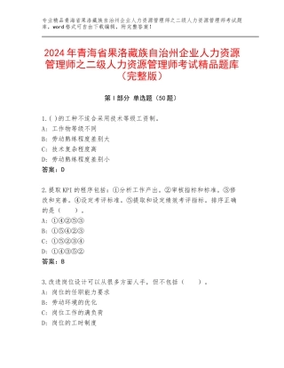 2024年青海省果洛藏族自治州企业人力资源管理师之二级人力资源管理师考试精品题库（完整版）