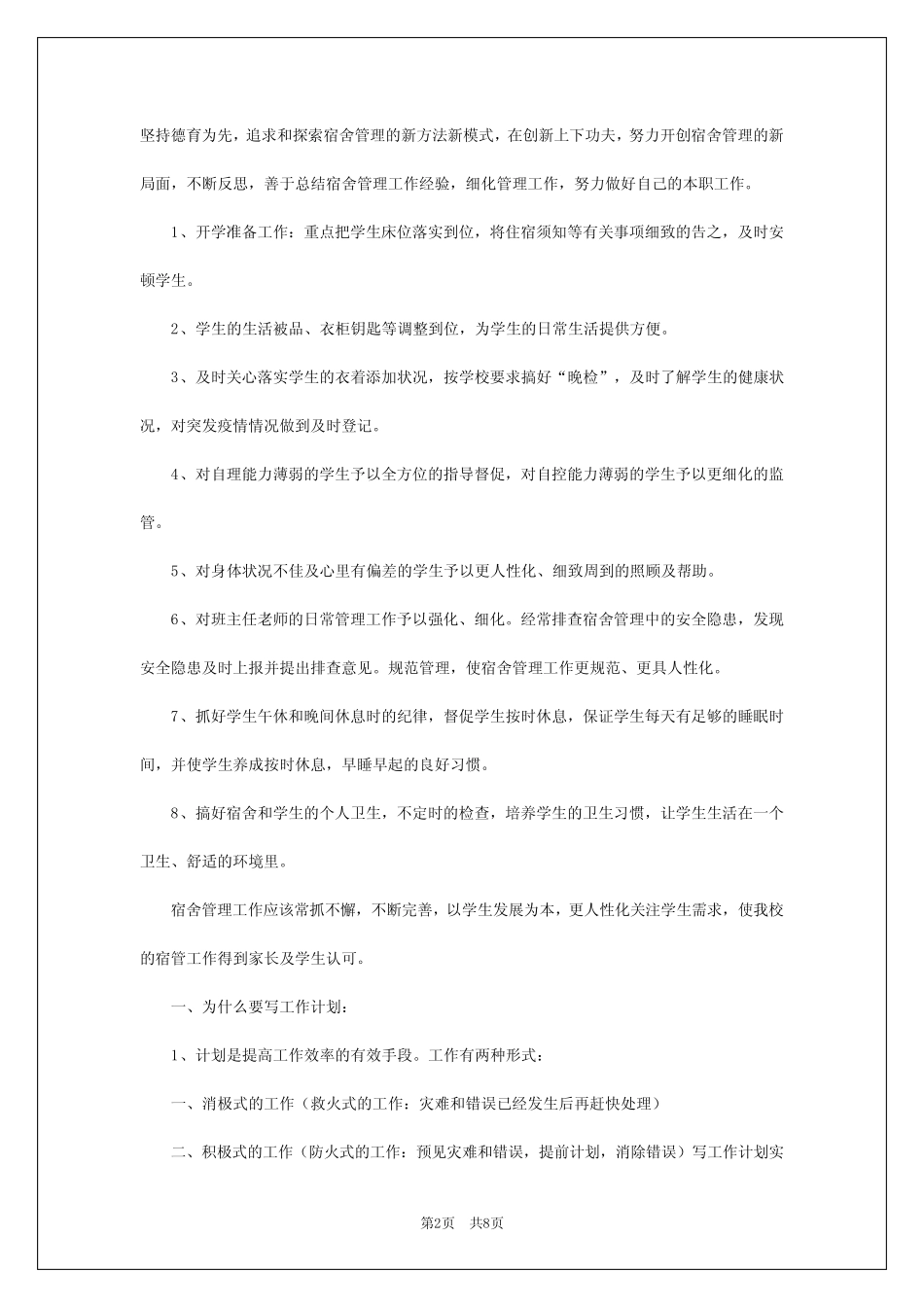 2024年宿舍管理员工作计划 _第2页