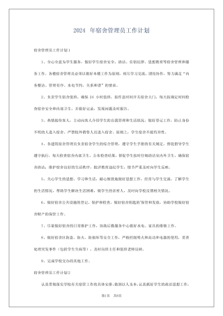 2024年宿舍管理员工作计划 