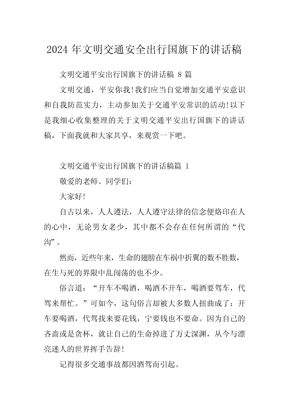 2024年文明交通安全出行国旗下的讲话稿 _第1页