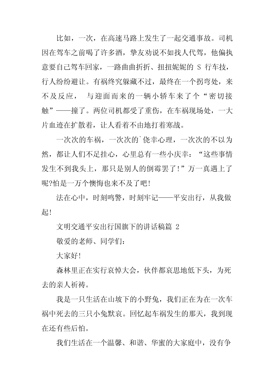 2024年文明交通安全出行国旗下的讲话稿 _第2页