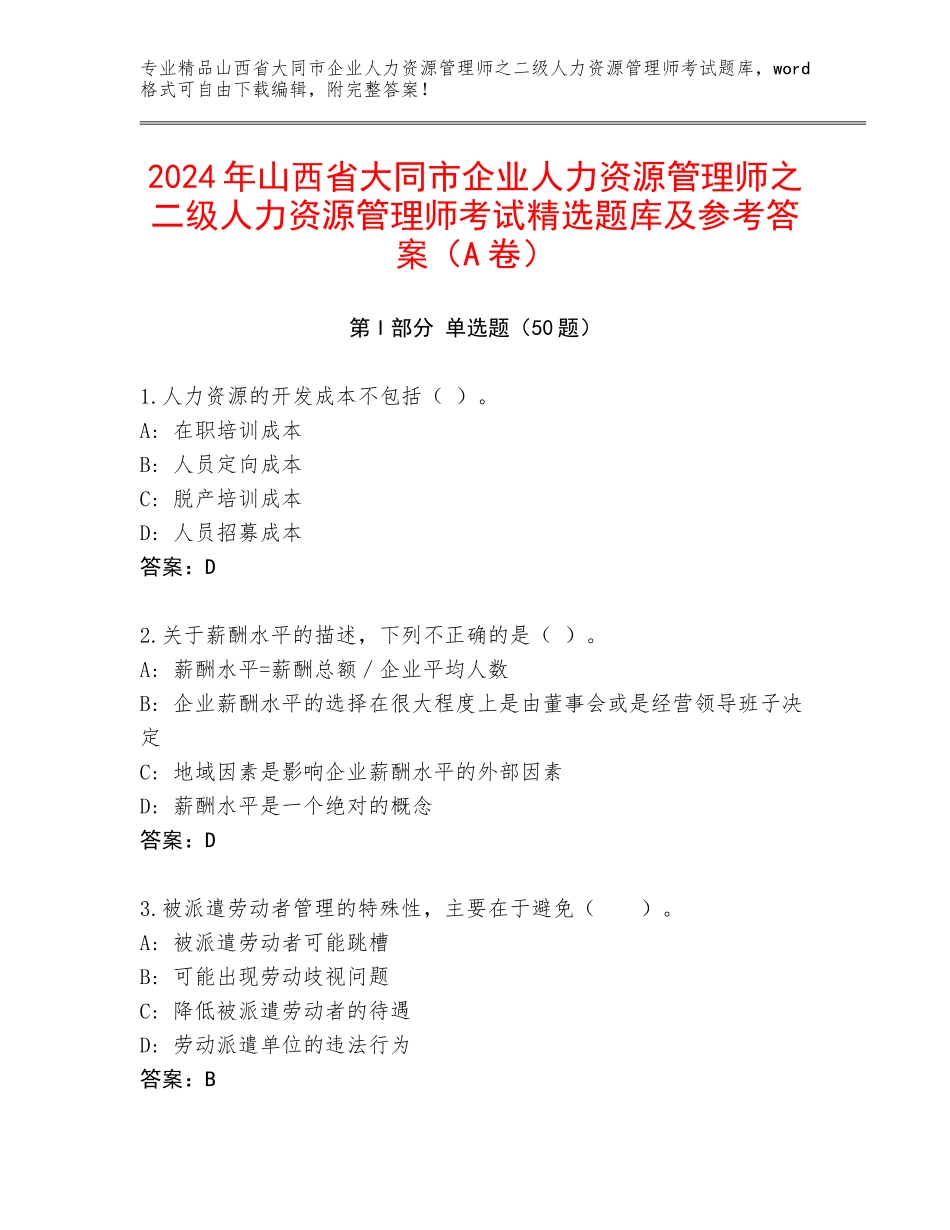 2024年山西省大同市企业人力资源管理师之二级人力资源管理师考试精选题库及参考答案（A卷）_第1页
