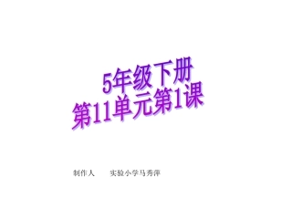 5年级下册第11单元第1课(1)