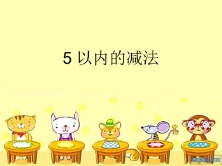 5以内的减法_人教版_一年级数学