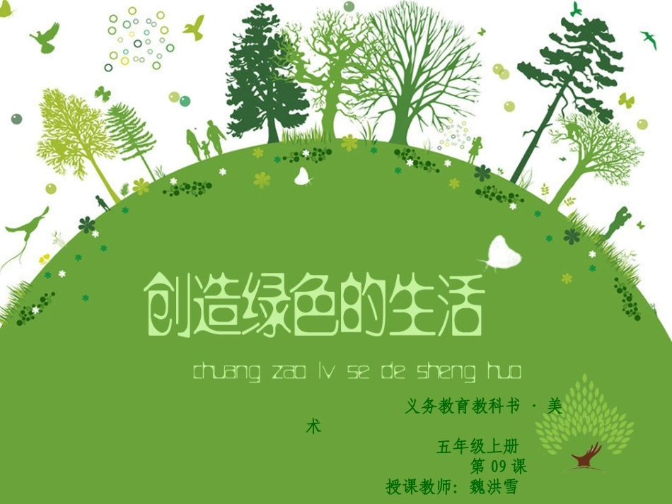 创造绿色的生活_第1页