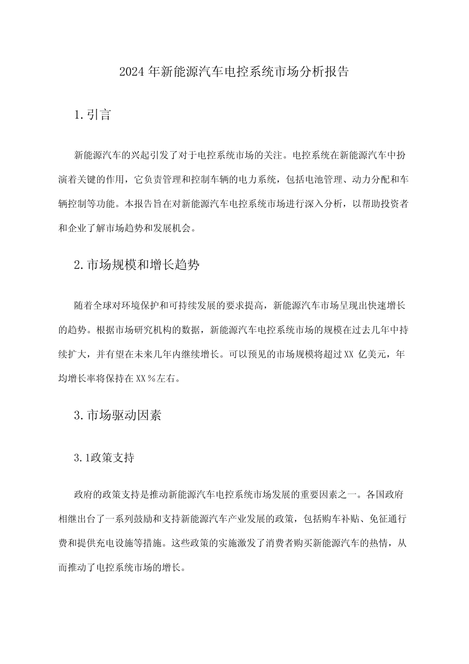 2024年新能源汽车电控系统市场分析报告_第1页