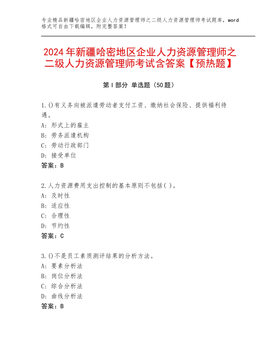 2024年新疆哈密地区企业人力资源管理师之二级人力资源管理师考试含答案【预热题】_第1页