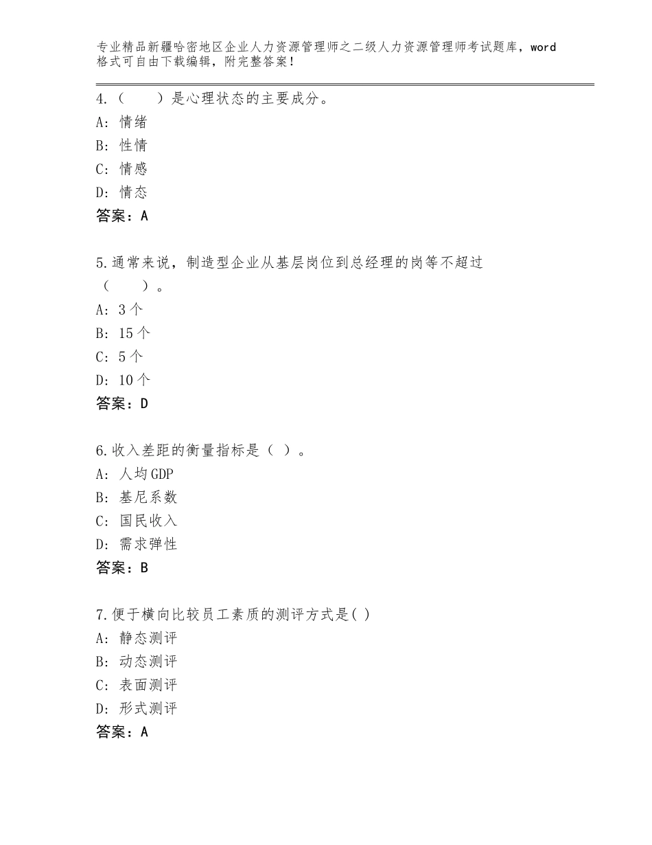 2024年新疆哈密地区企业人力资源管理师之二级人力资源管理师考试含答案【预热题】_第2页