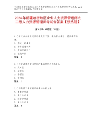 2024年新疆哈密地区企业人力资源管理师之二级人力资源管理师考试含答案【预热题】