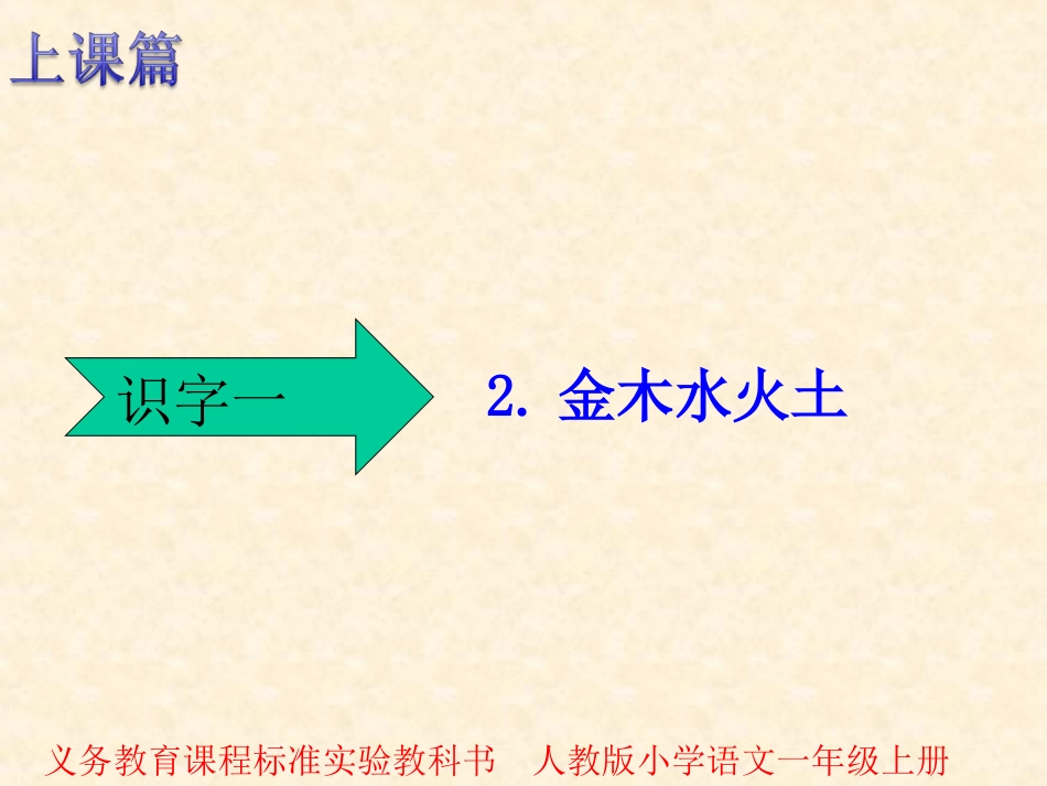 上课篇识字一_第1页