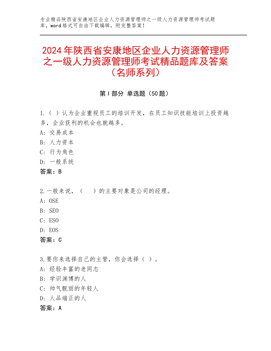 2024年陕西省安康地区企业人力资源管理师之一级人力资源管理师考试精品题库及答案（名师系列）_第1页
