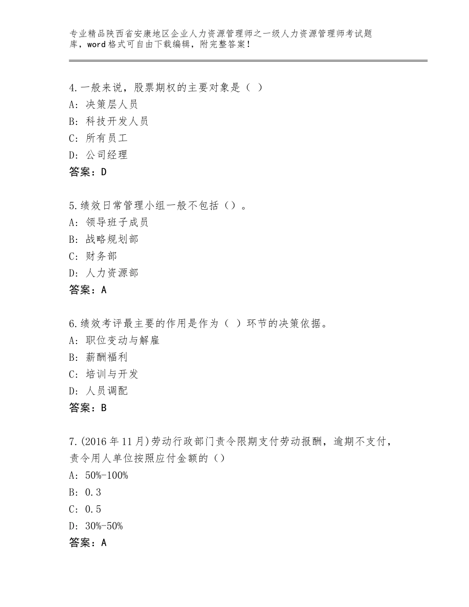 2024年陕西省安康地区企业人力资源管理师之一级人力资源管理师考试精品题库及答案（名师系列）_第2页