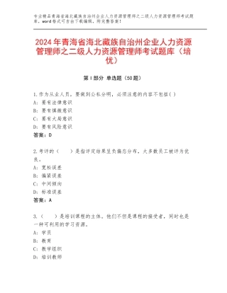 2024年青海省海北藏族自治州企业人力资源管理师之二级人力资源管理师考试题库（培优）