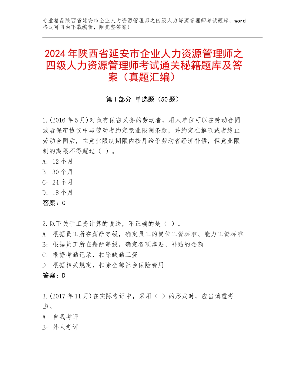2024年陕西省延安市企业人力资源管理师之四级人力资源管理师考试通关秘籍题库及答案（真题汇编）_第1页