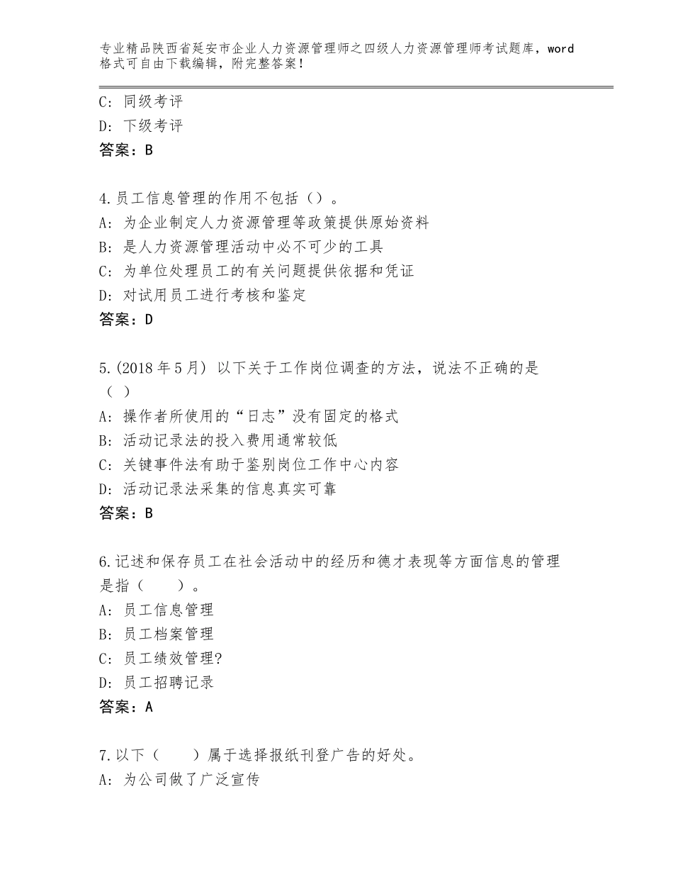 2024年陕西省延安市企业人力资源管理师之四级人力资源管理师考试通关秘籍题库及答案（真题汇编）_第2页