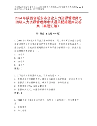 2024年陕西省延安市企业人力资源管理师之四级人力资源管理师考试通关秘籍题库及答案（真题汇编）
