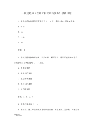 2024年一级建造师铁路工程管理与实务模拟试题冲刺训练 