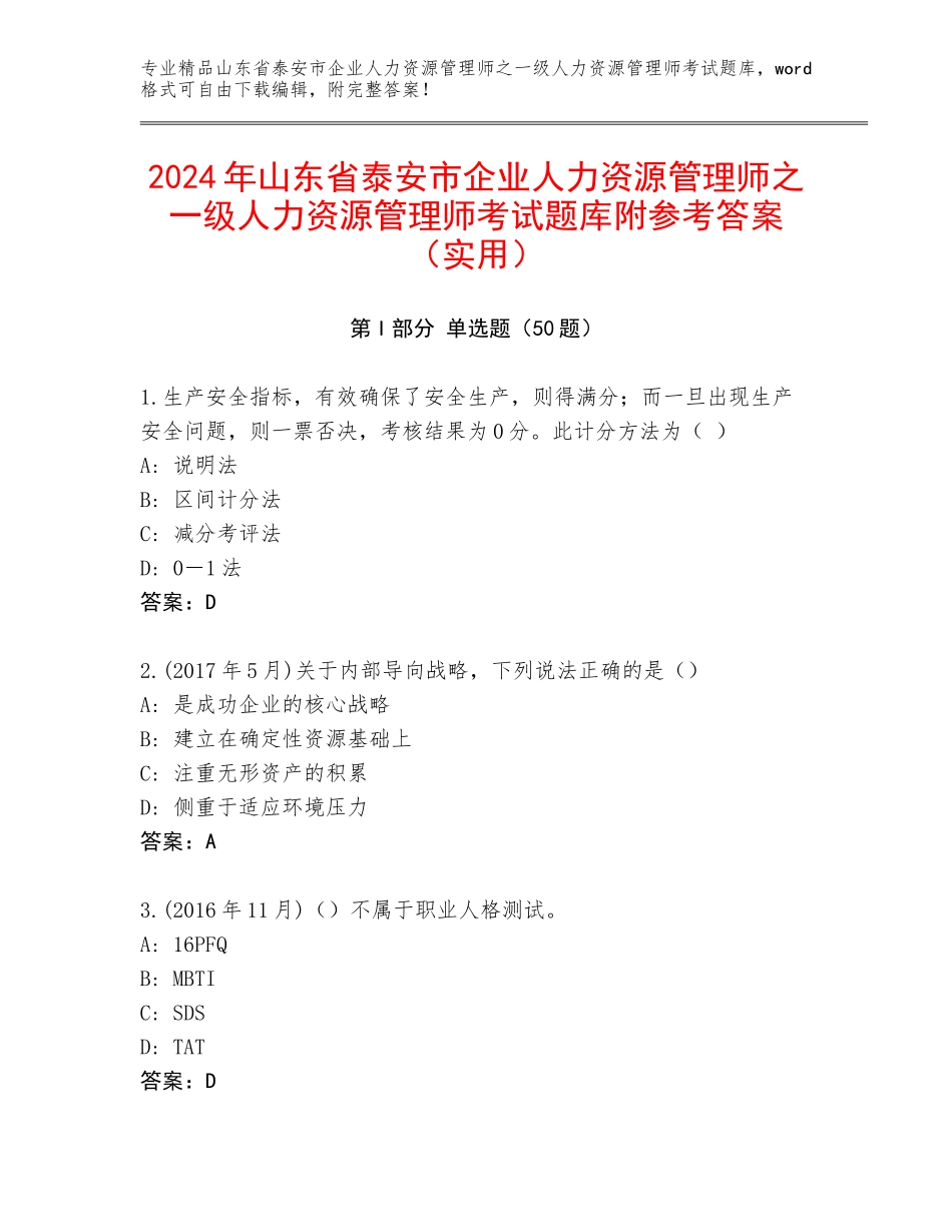 2024年山东省泰安市企业人力资源管理师之一级人力资源管理师考试题库附参考答案（实用）_第1页
