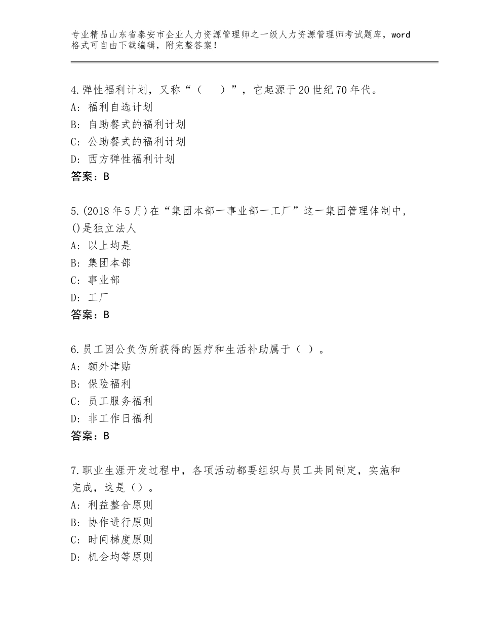2024年山东省泰安市企业人力资源管理师之一级人力资源管理师考试题库附参考答案（实用）_第2页