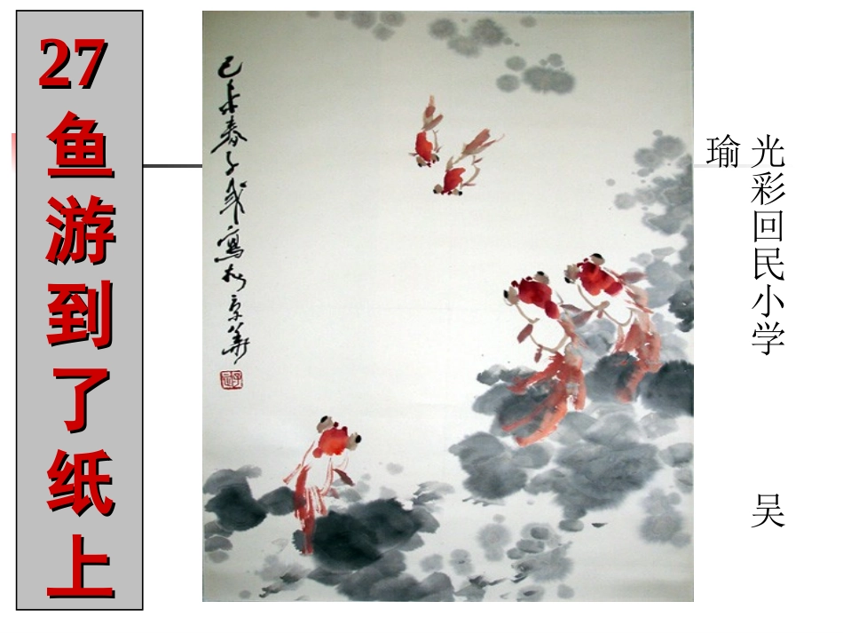 鱼游到了纸上2_第1页