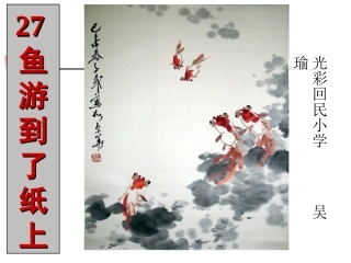 鱼游到了纸上2