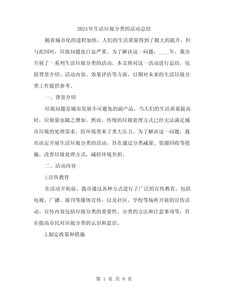 2024年生活垃圾分类的活动总结(3篇) _第1页