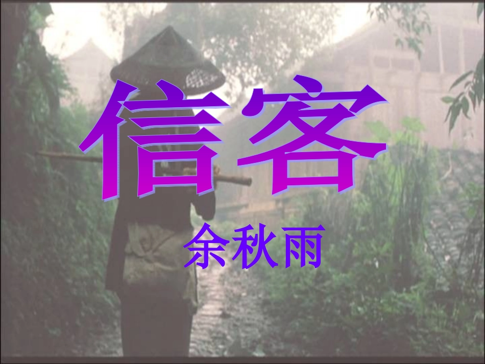 《信客》课件1_第1页