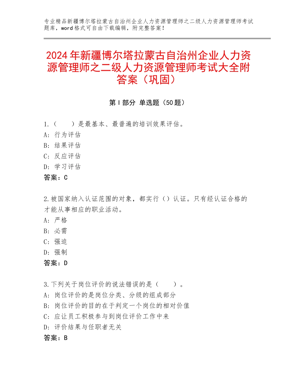 2024年新疆博尔塔拉蒙古自治州企业人力资源管理师之二级人力资源管理师考试大全附答案（巩固）_第1页