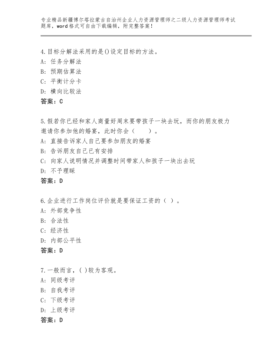 2024年新疆博尔塔拉蒙古自治州企业人力资源管理师之二级人力资源管理师考试大全附答案（巩固）_第2页