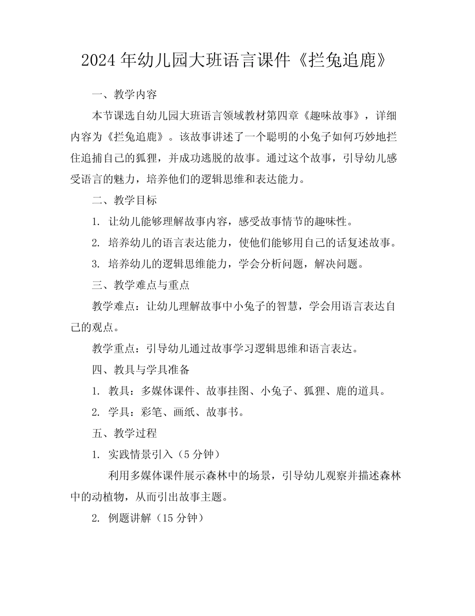 2024年幼儿园大班语言课件《拦兔追鹿》 _第1页