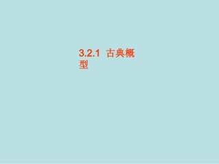 古典概型课件